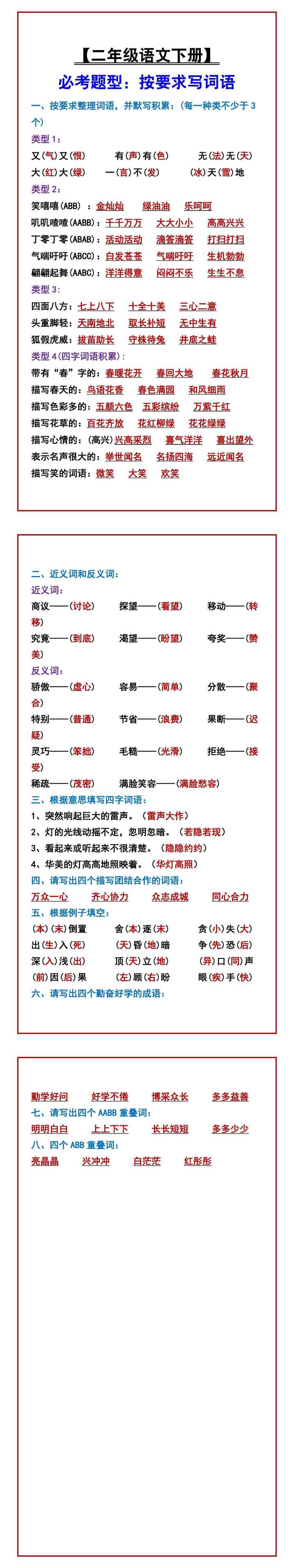 【二年级语文下册】 必考题型：按要求写词语