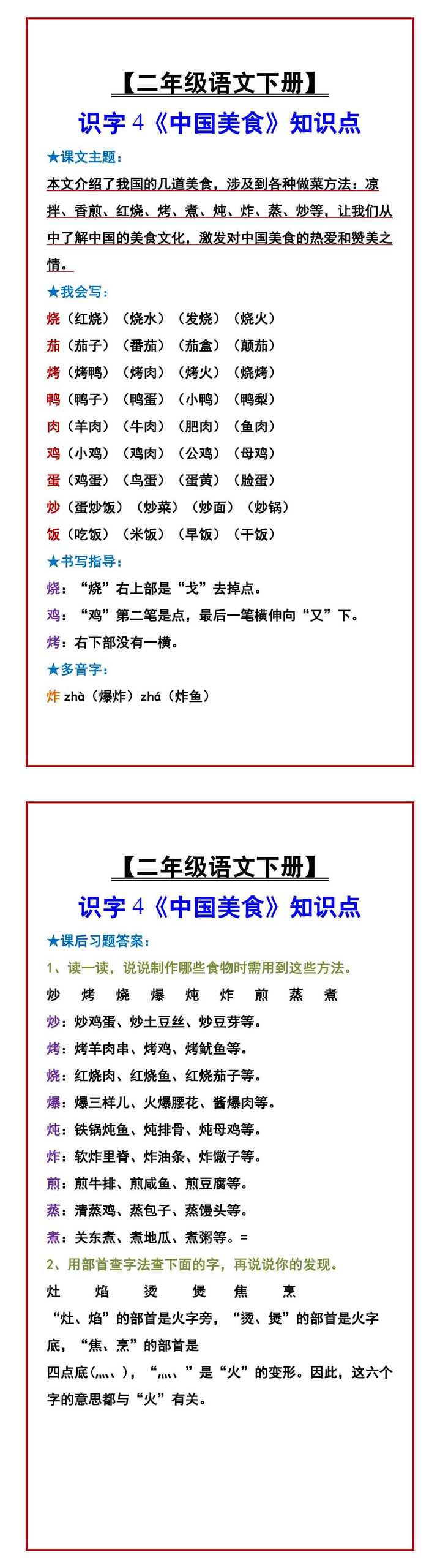 【二年级语文下册】 识字4《中国美食》知识点