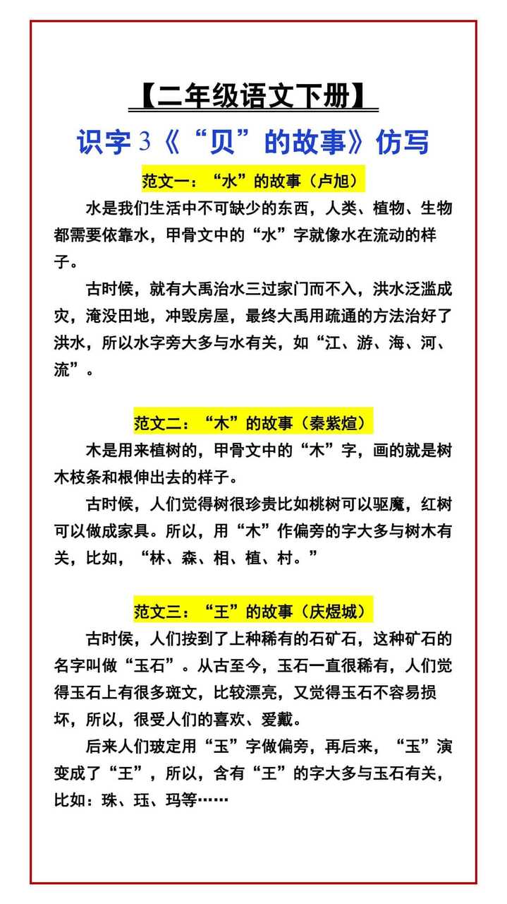 【二年级语文下册】 识字3《“贝”的故事》仿写