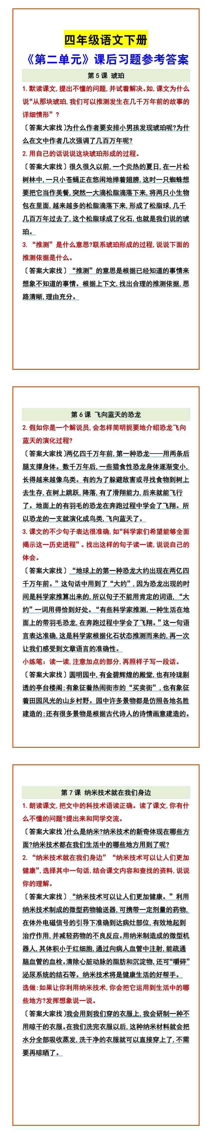 四年级语文下册 《第二单元》课后习题参考答案
