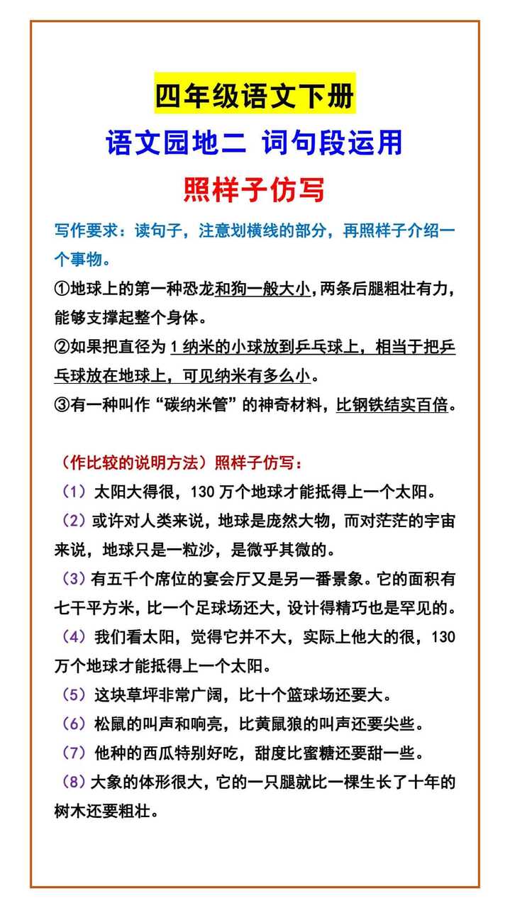 四年级语文下册 语文园地二 词句段运用