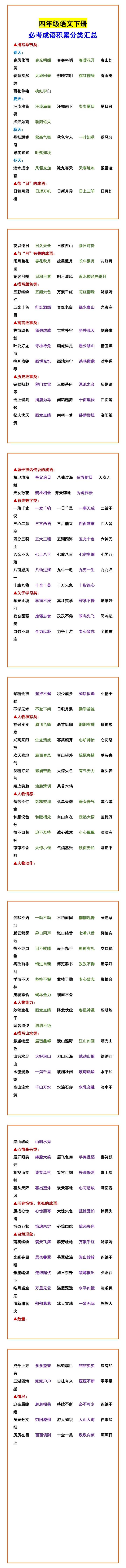 四年级语文下册 必考成语积累分类汇总