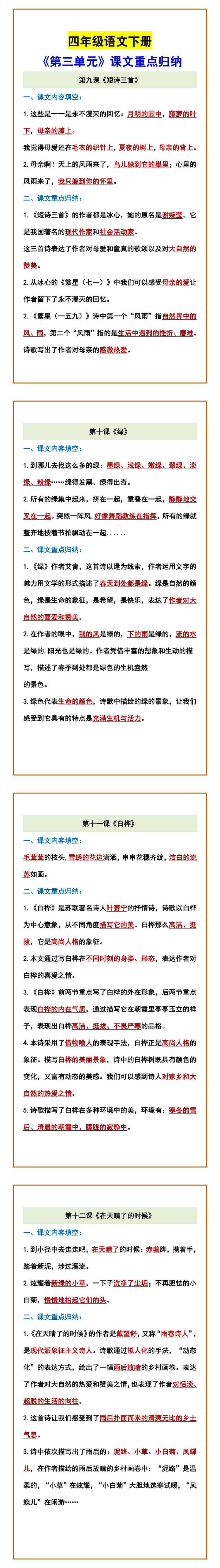 四年级语文下册 《第三单元》课文重点归纳