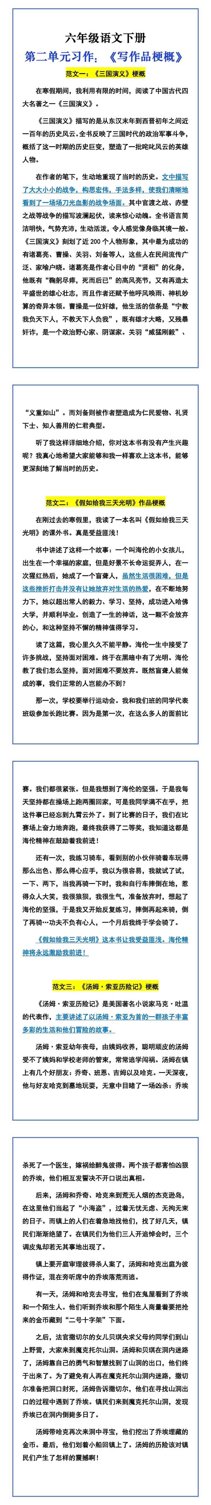 六年级语文下册 第二单元习作：《写作品梗概》