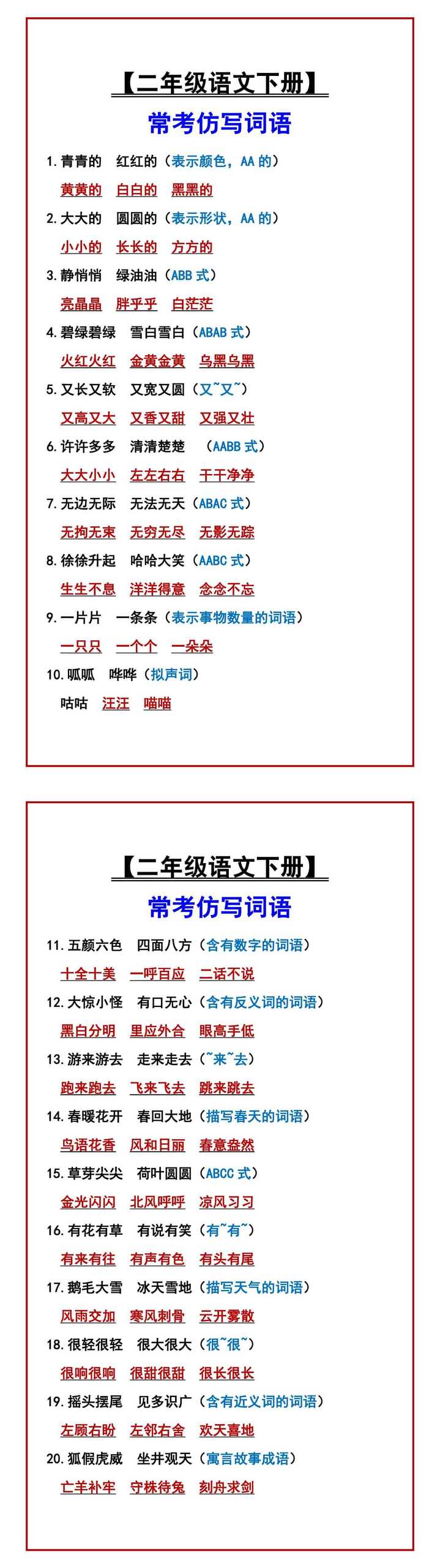 【二年级语文下册】 常考仿写词语