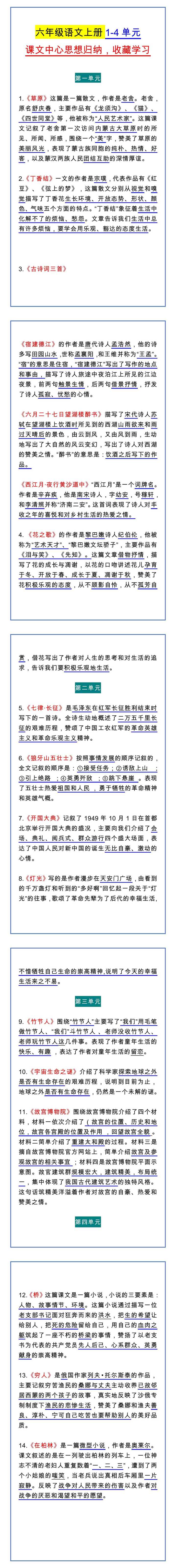 六年级语文上册1-4单元 课文中心思想归纳，收藏学习