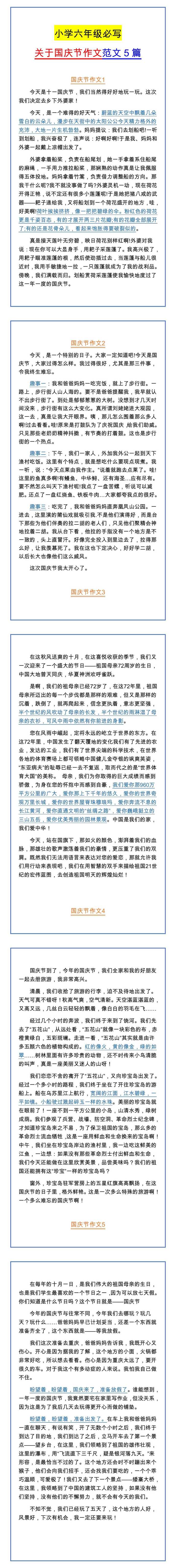 小学六年级必写 关于国庆节作文范文5篇