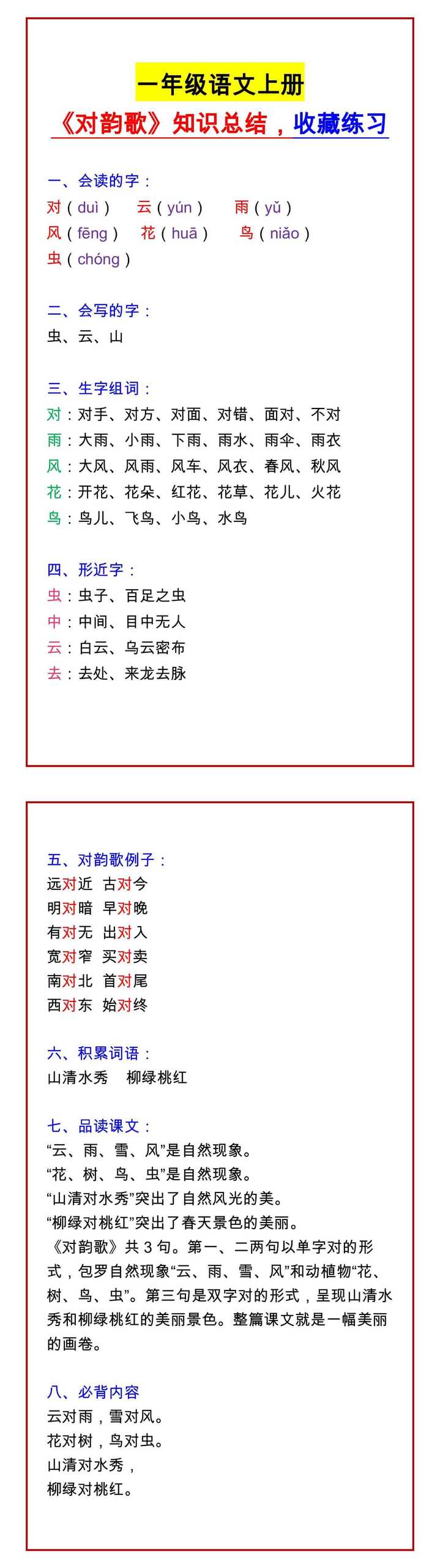 一年级语文上册 《对韵歌》知识总结，收藏练习