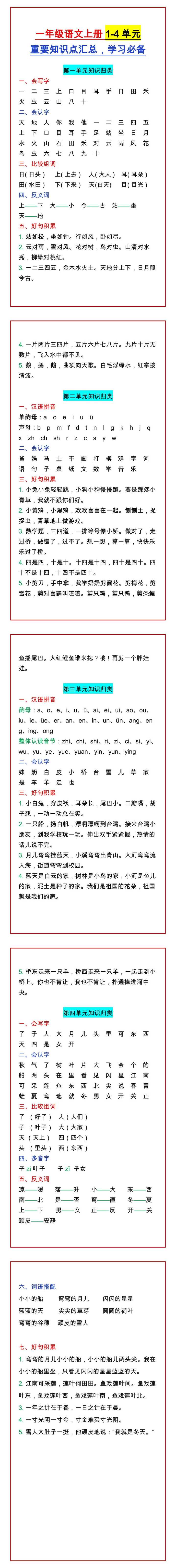 一年级语文上册1-4单元 重要知识点汇总，学习必备