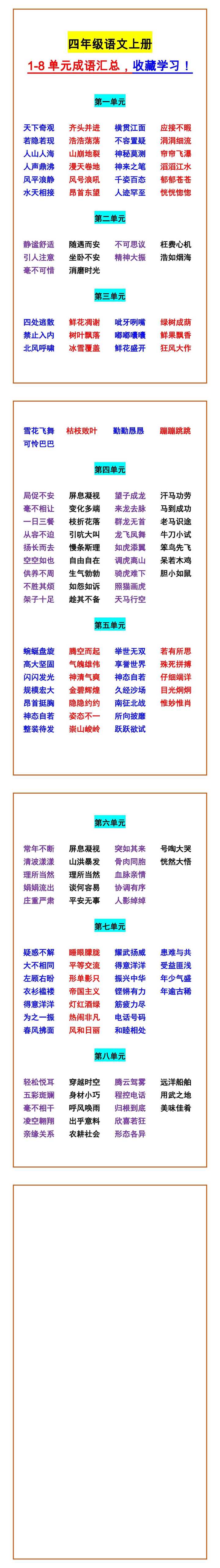 四年级语文上册 1-8单元成语汇总，收藏学习！