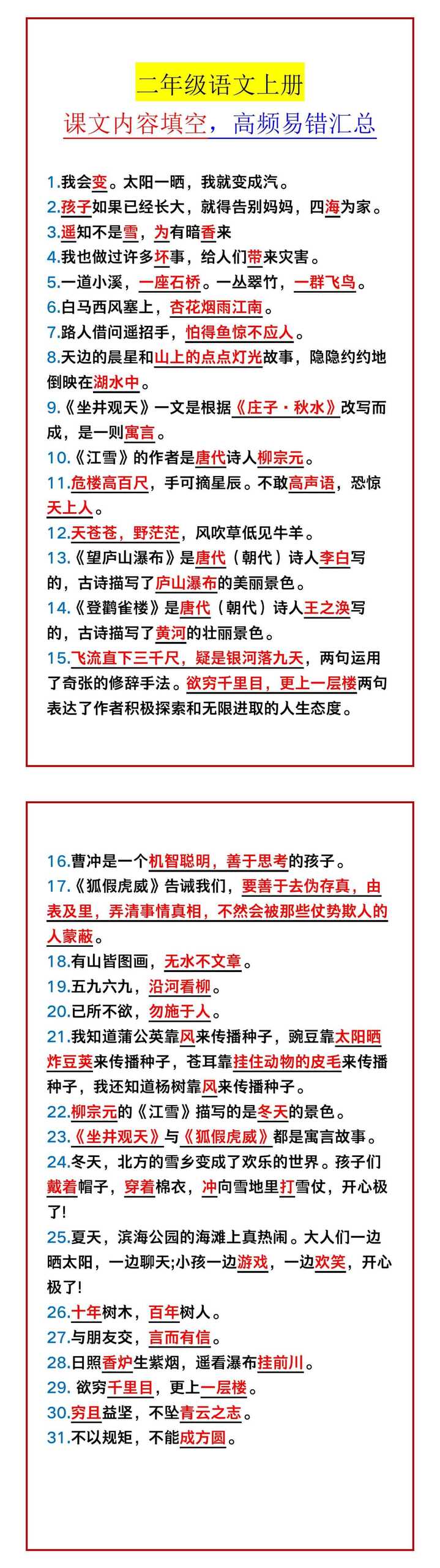 二年级语文上册 课文内容填空，高频易错汇总