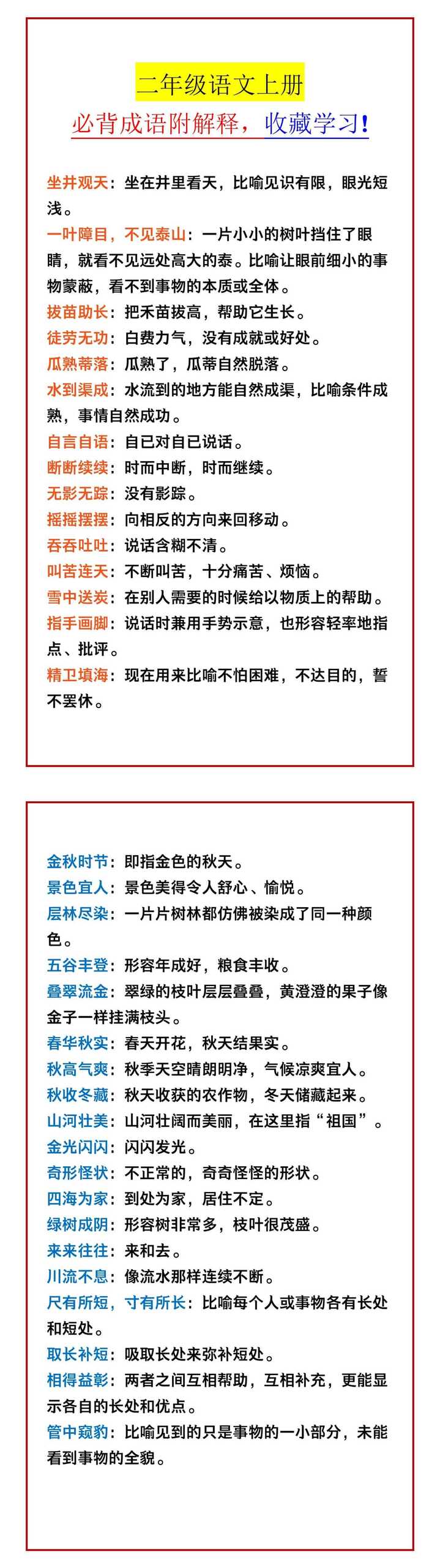 二年级语文上册 必背成语附解释，收藏学习!