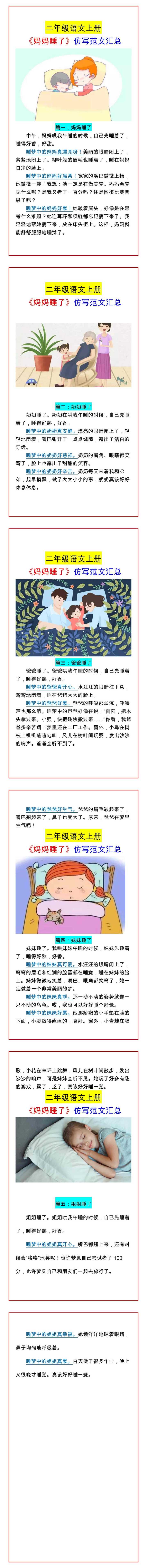 二年级语文上册 《妈妈睡了》仿写范文汇总
