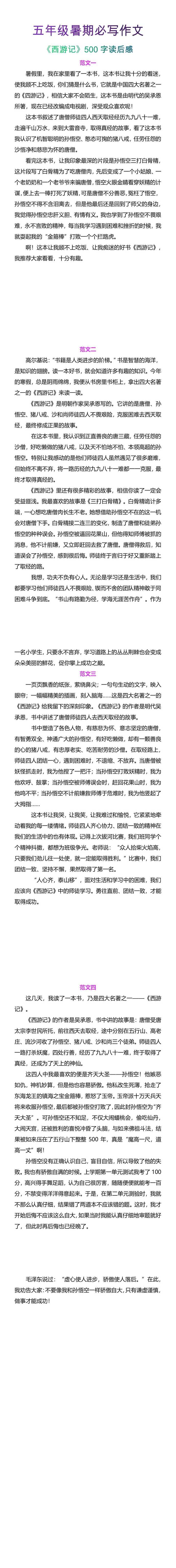 五年级暑期必写作文《西游记》500字读后感4篇.docx