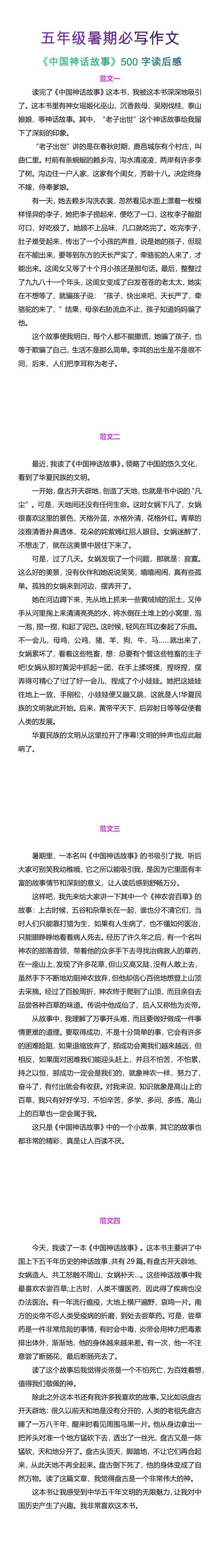 五年级暑期必写作文《中国神话故事》500字读后感4篇
