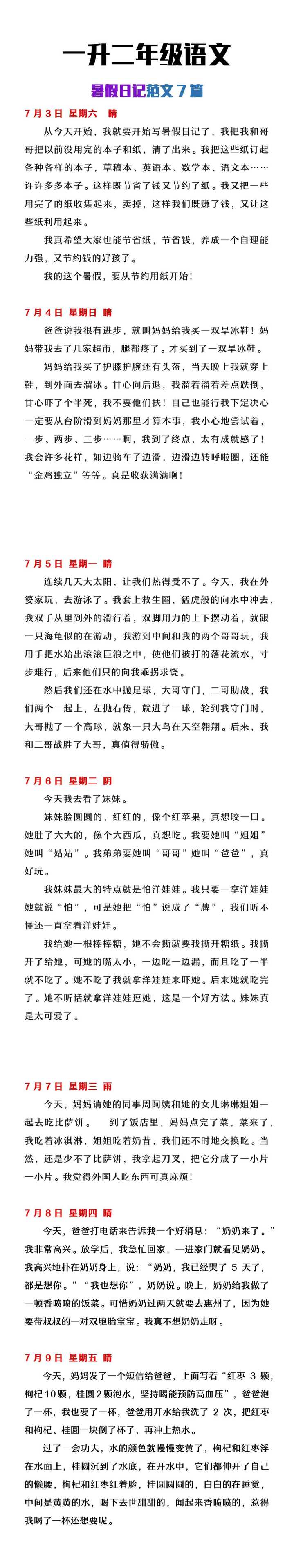 一升二年级语文暑假日记范文7篇