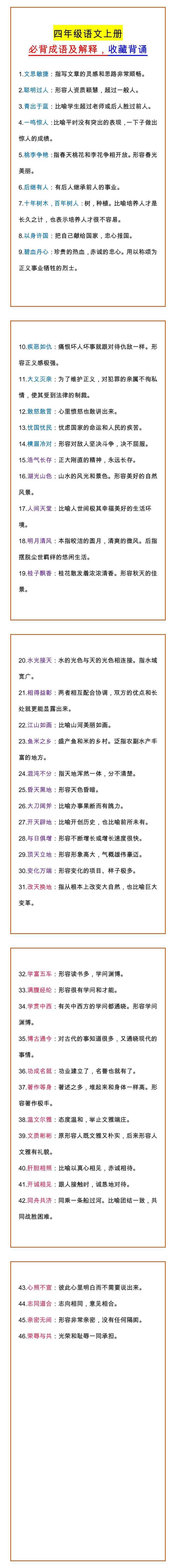 四年级语文上册 必背成语及解释，收藏背诵