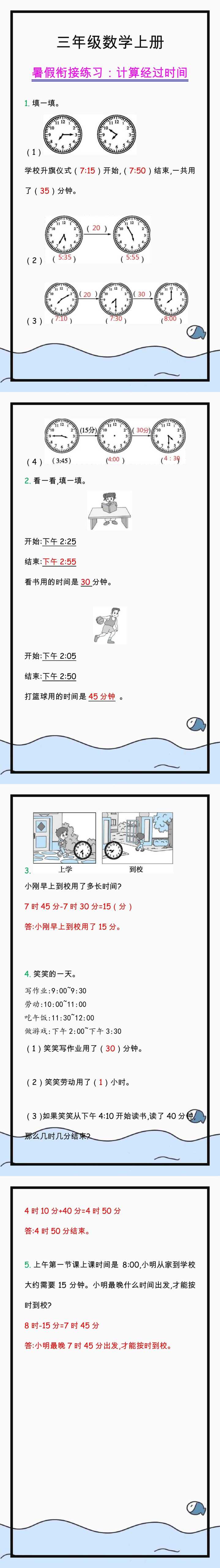 三年级数学上册学习重点，计算经过时间练习题!