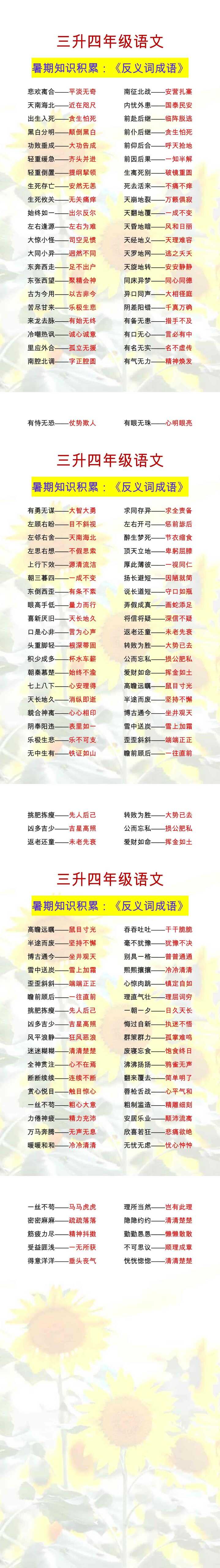 三升四年级语文 暑期知识积累：《反义词成语》