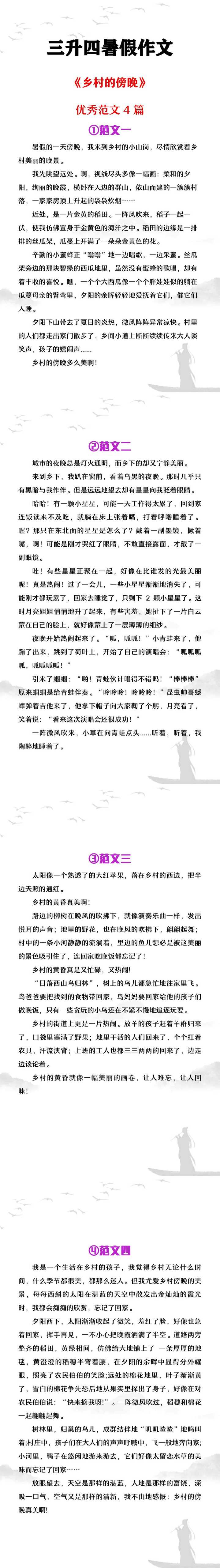 三升四年级暑假作文《乡村的傍晚》范文4篇