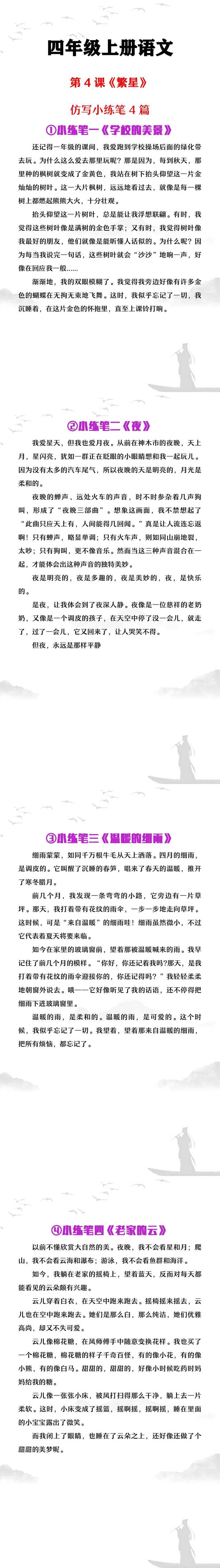 四年级上册语文第四课《繁星》仿写小练笔