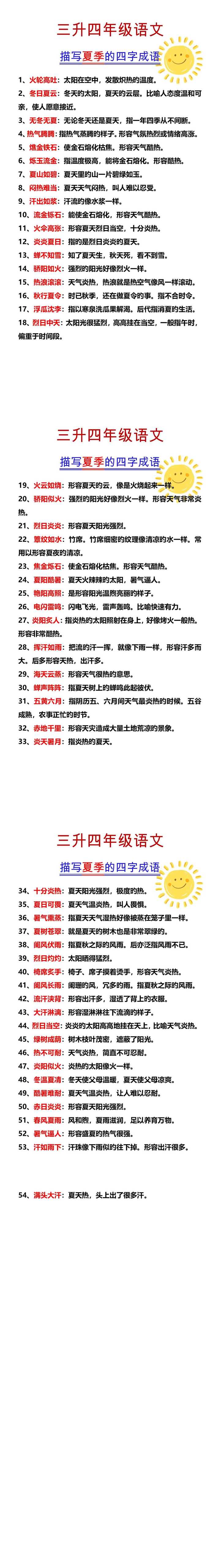 四年级语文 描写夏季的四字成语