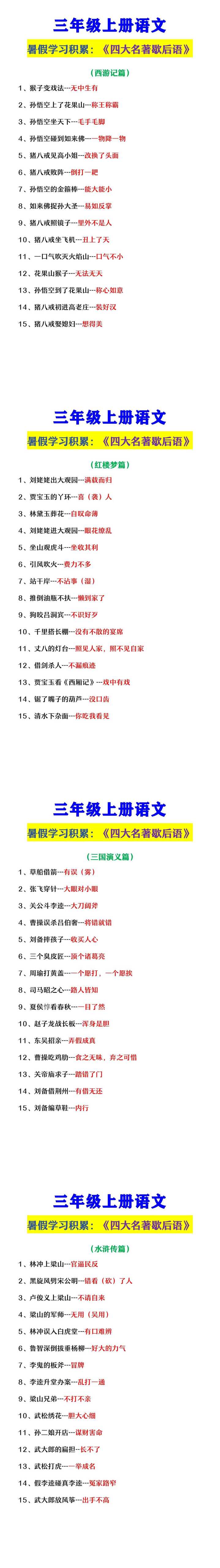 三年级上册语文 《四大名著歇后语》