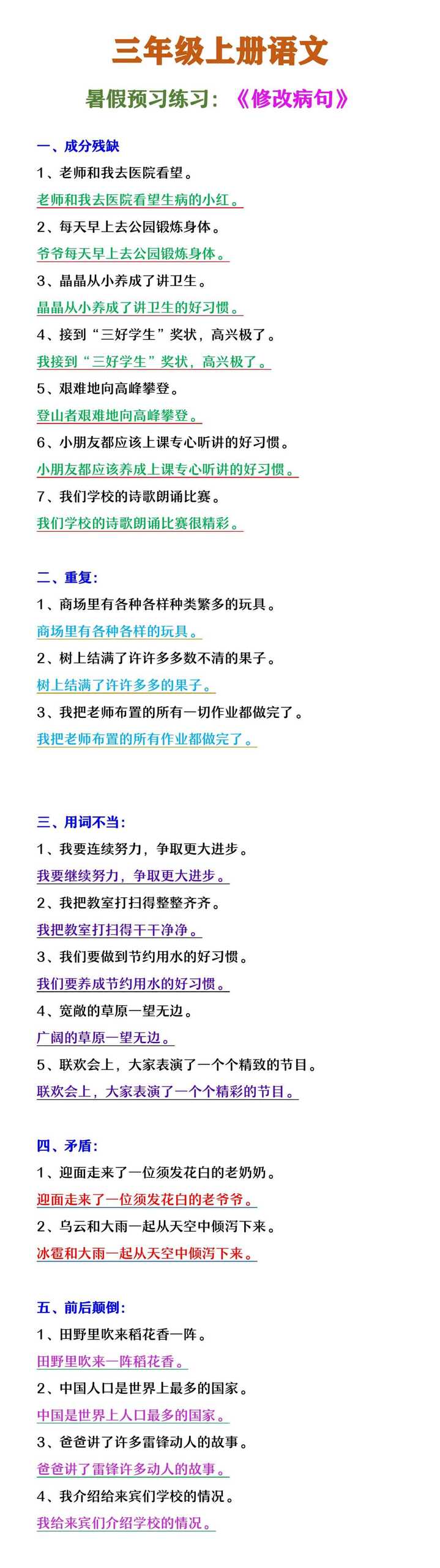 三年级上册语文   《病句修改》