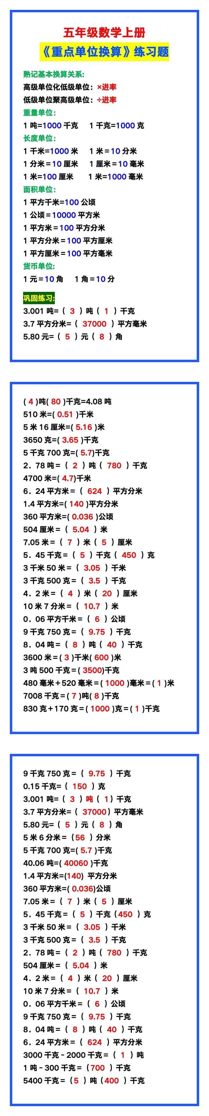 五年级数学上册《单位换算》练习题，预习必备！