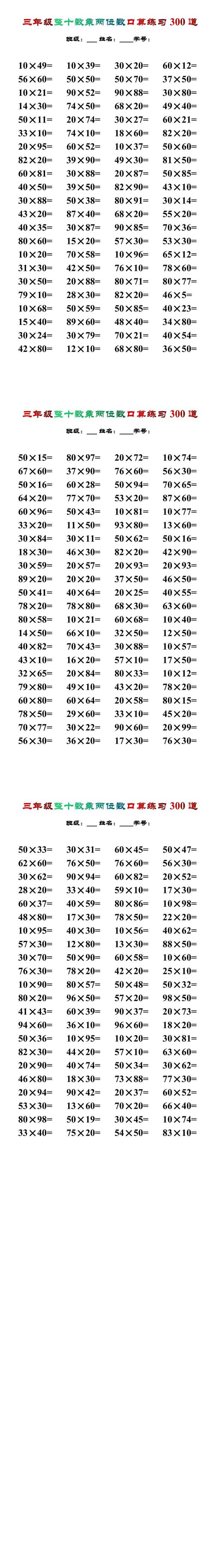 三年级数学整十数乘两位数口算练习300道.docx