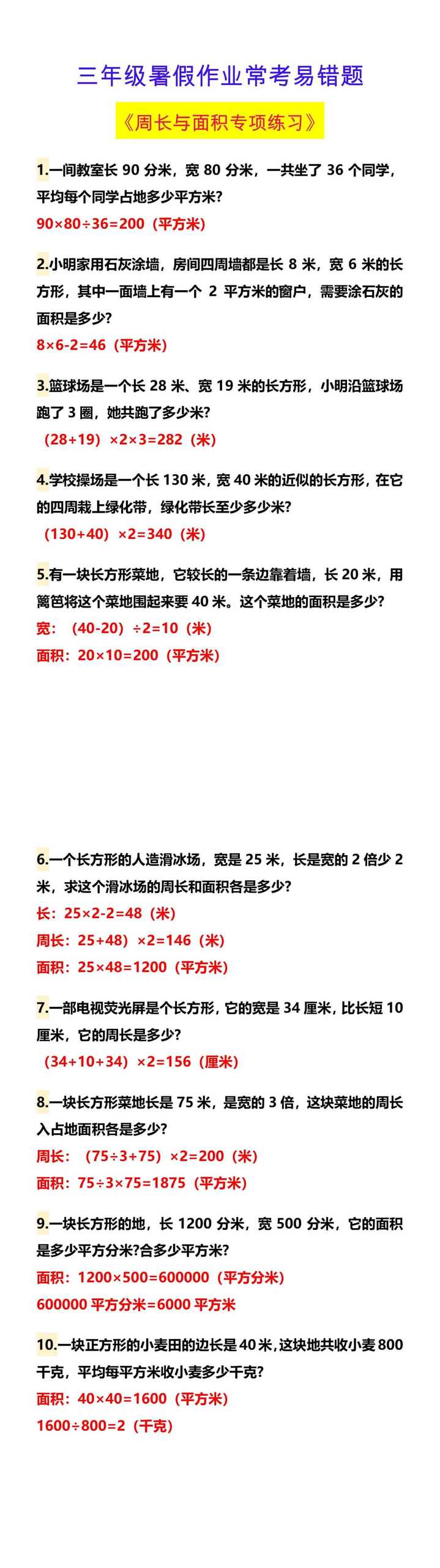 三年级暑假作业常考易错题 《周长与面积专项练习》