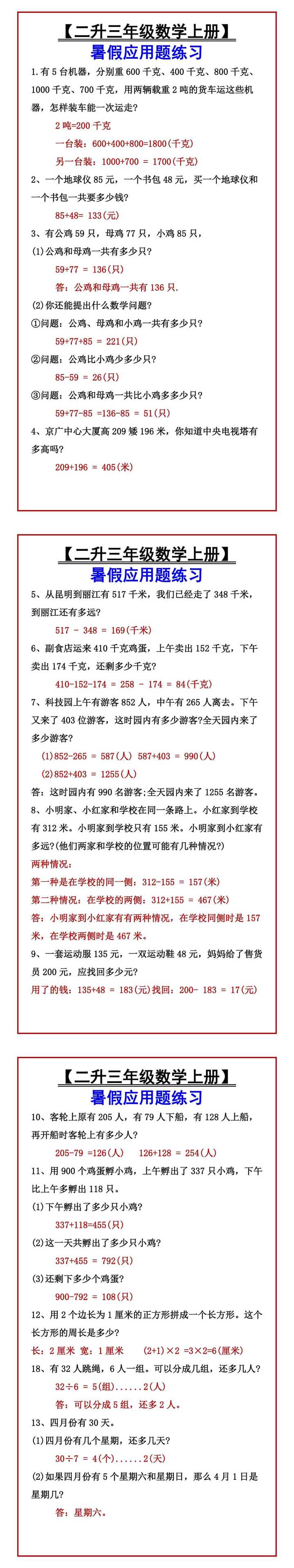 【二升三年级数学上册】暑假应用题练习
