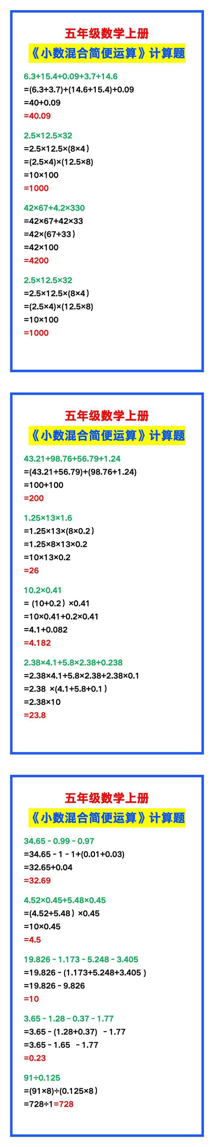 五年级数学上册《小数混合运算》