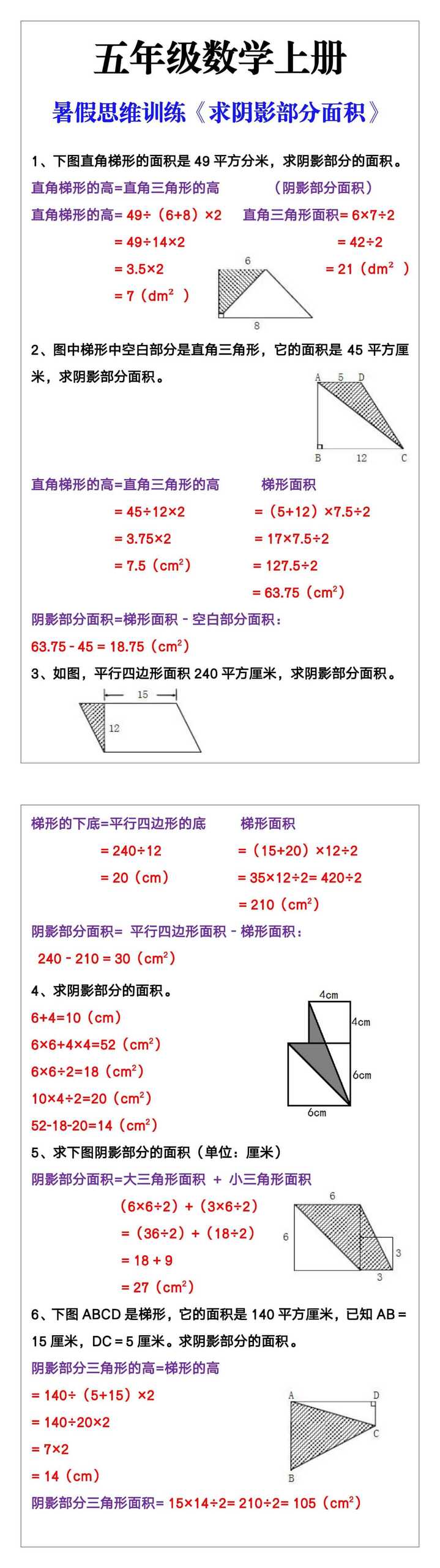 五年级数学上册暑假思维训练《求阴影部分面积》