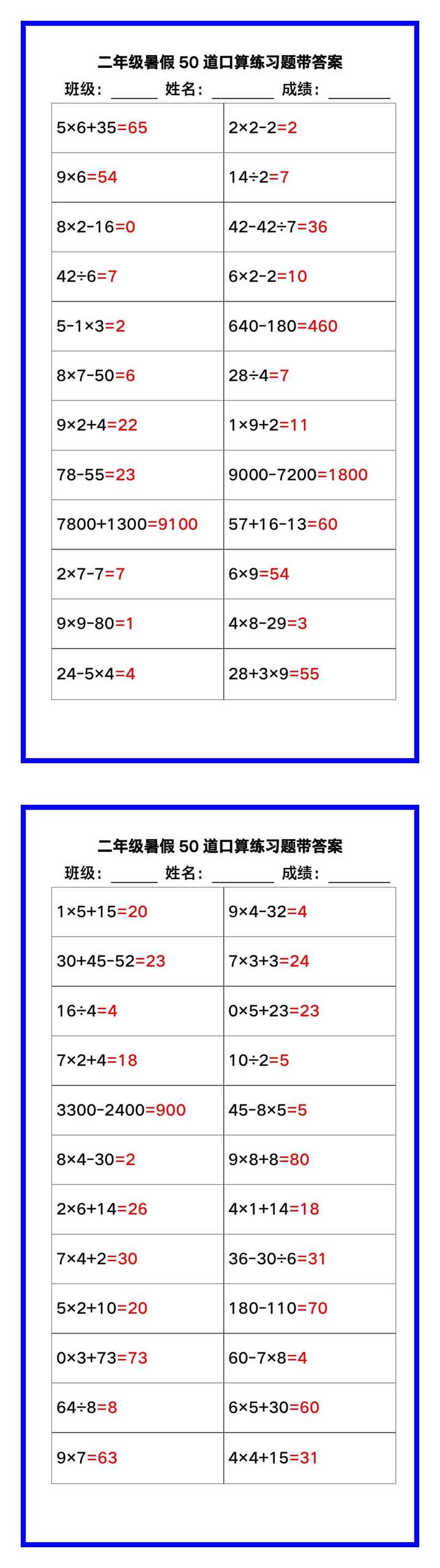 二年级数学暑假《口算50道练习题》汇总