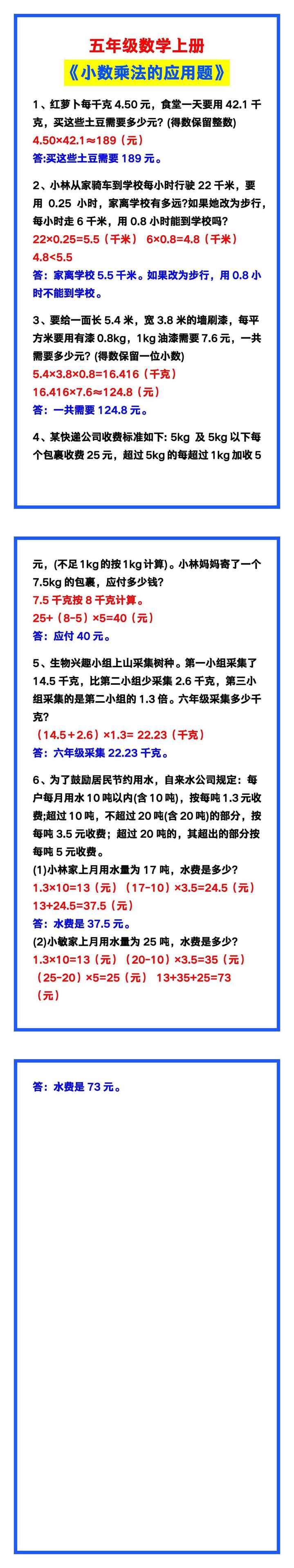五年级数学上册《小数乘法的应用题》