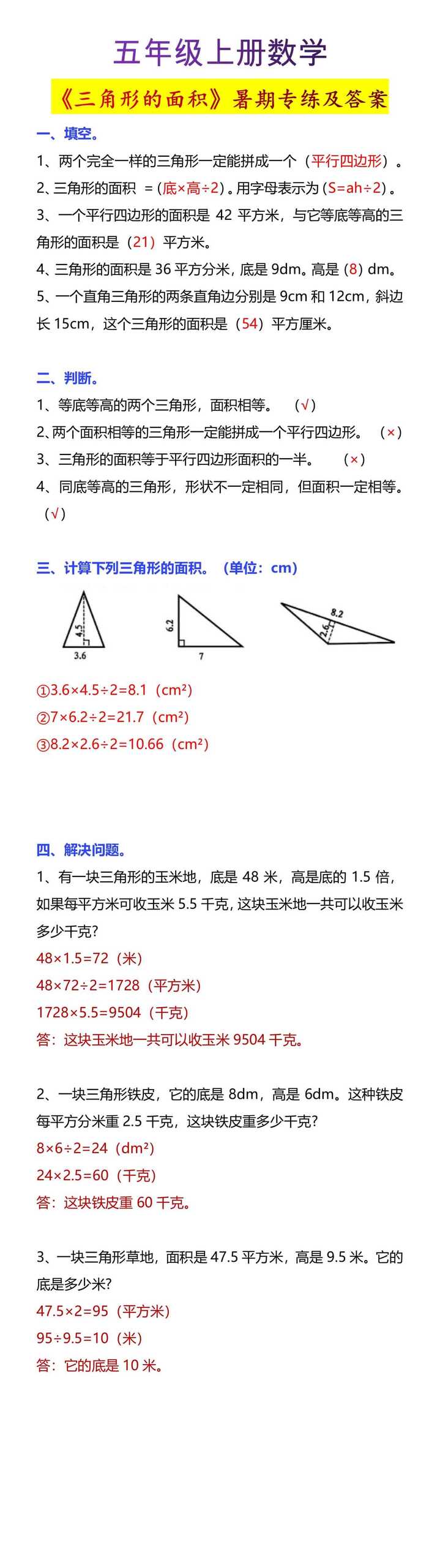 五年级上册数学《三角形的面积》暑期专练及答案