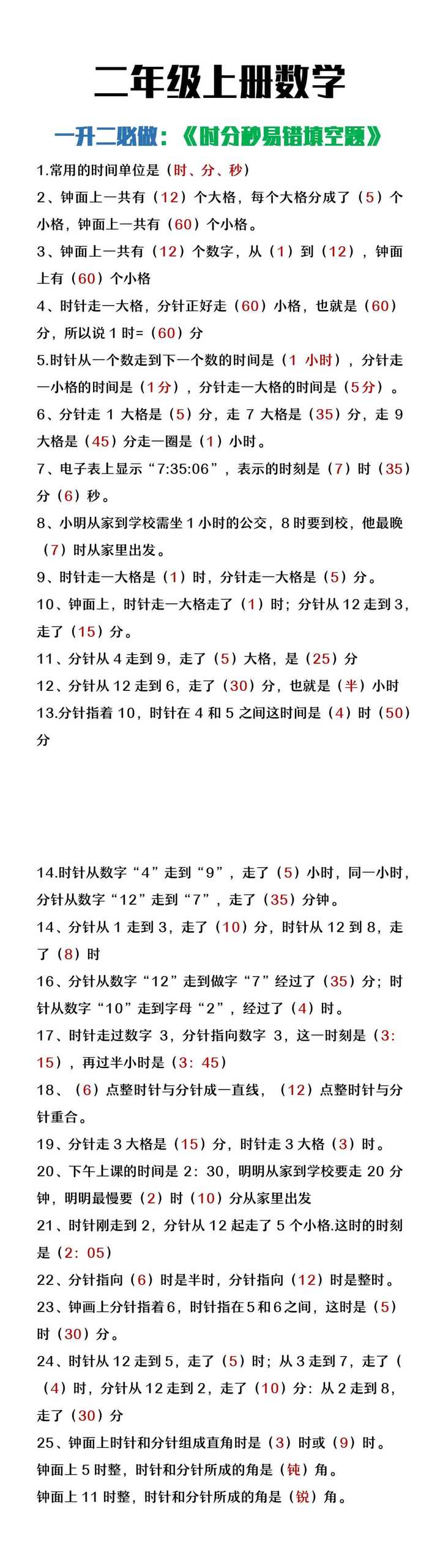 二年级上册数学时分秒易错填空题