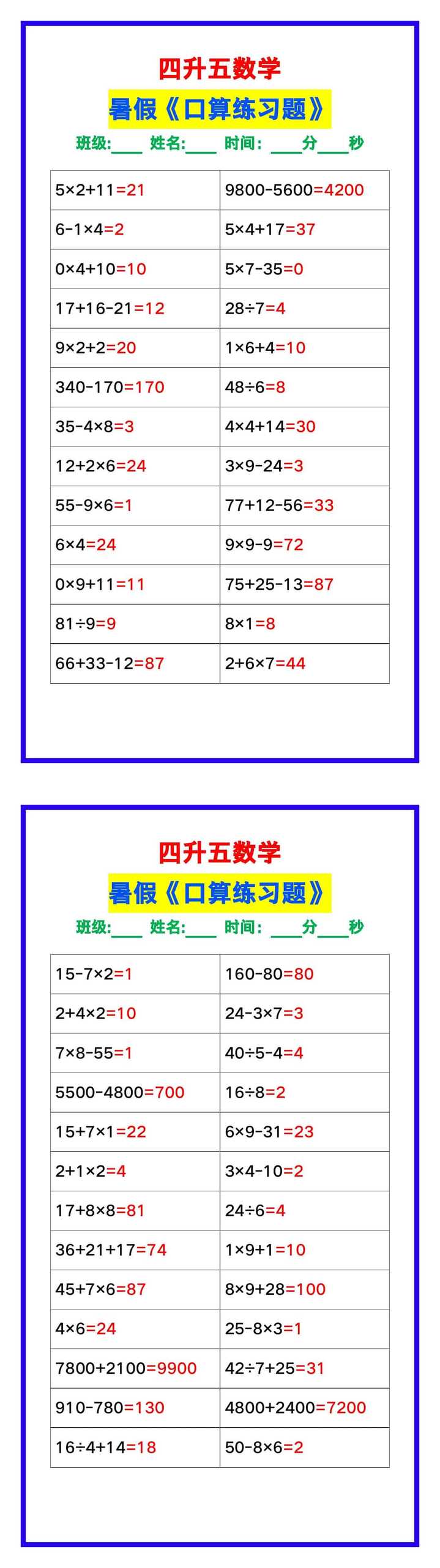 四升五数学暑假《口算练习50题》