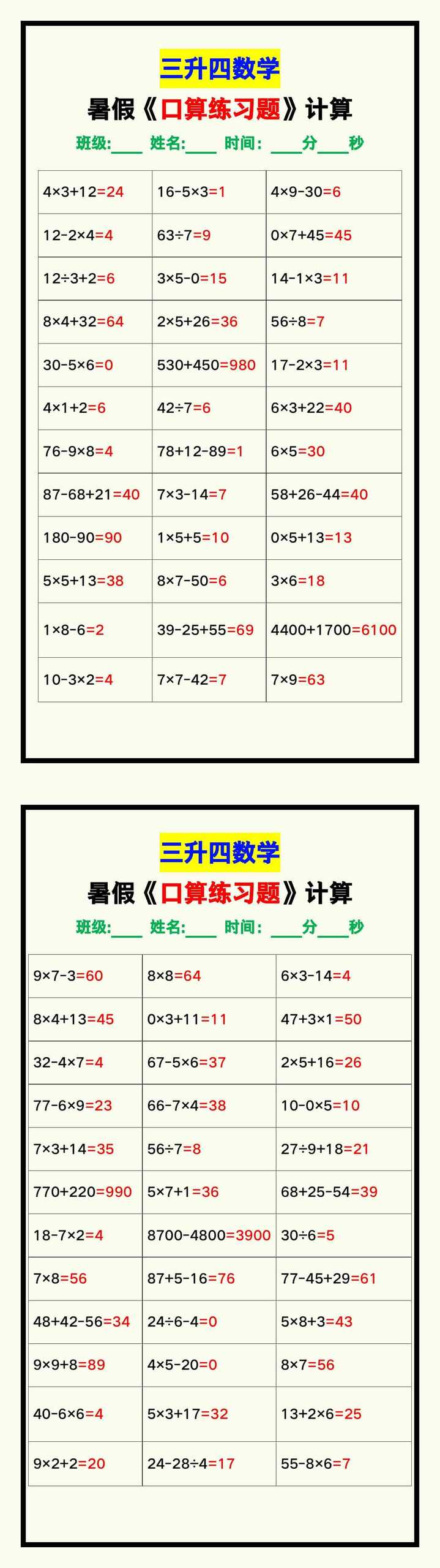三升四数学暑假《口算练习70题》汇总