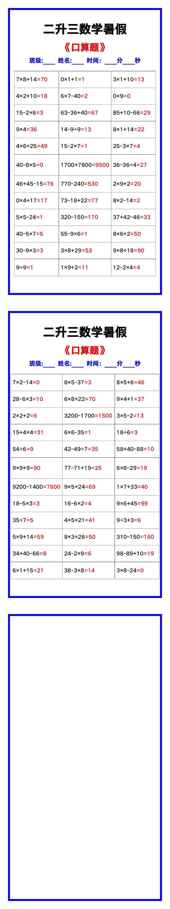 二升三数学暑假《口算练习70题》汇总