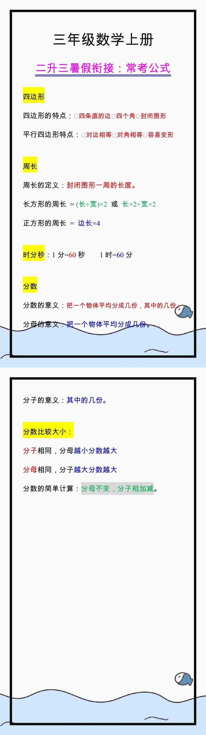 三年级数学上册常考公式，暑假衔接背一背！