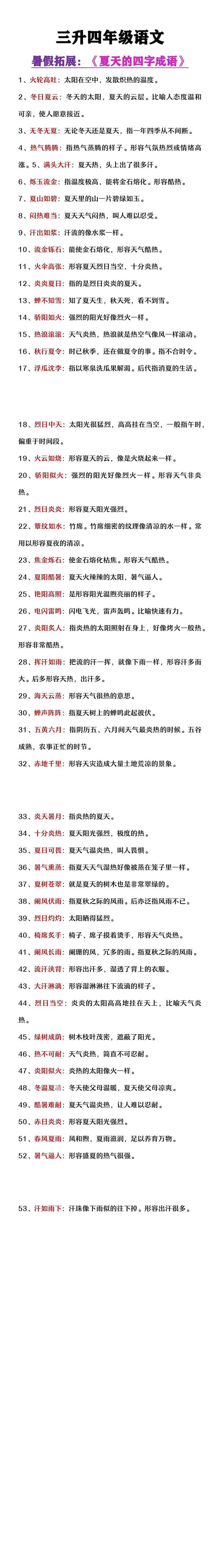 三升四年级语文暑假拓展《关于夏天的四字成语》