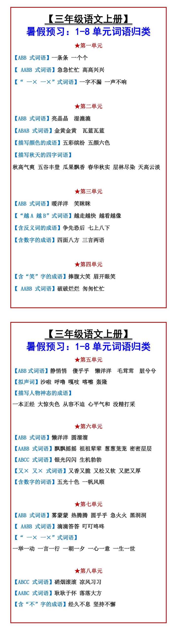 【三年级语文上册】 暑假预习：1-8单元词语归类