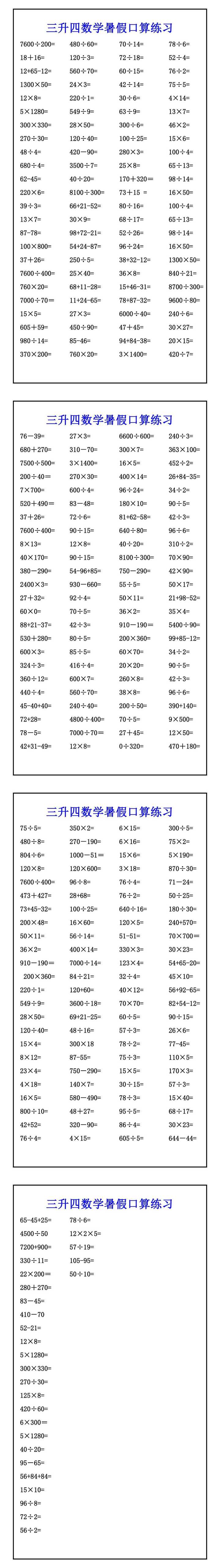 三升四数学暑假口算练习