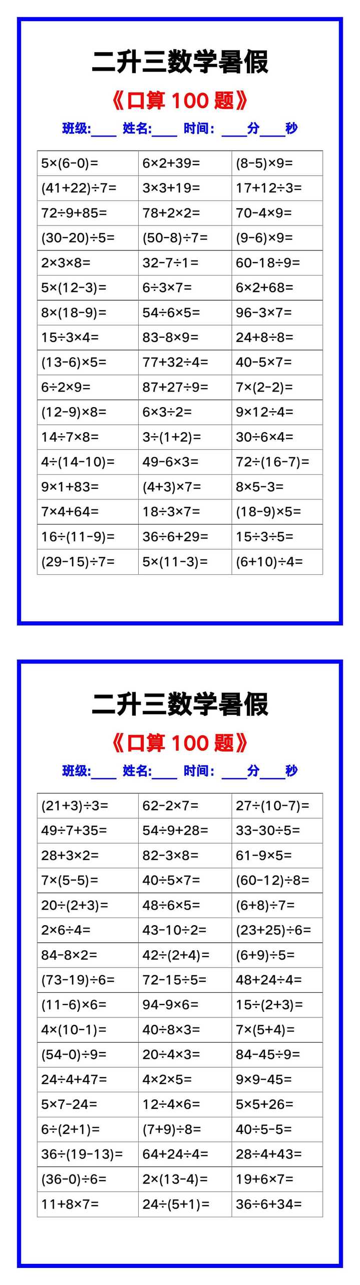 二升三数学暑假《口算练习100题》汇总