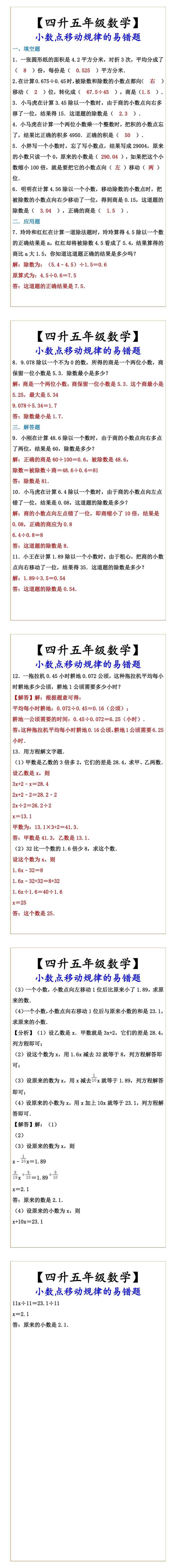【四升五年级数学】 小数点移动规律的易错题