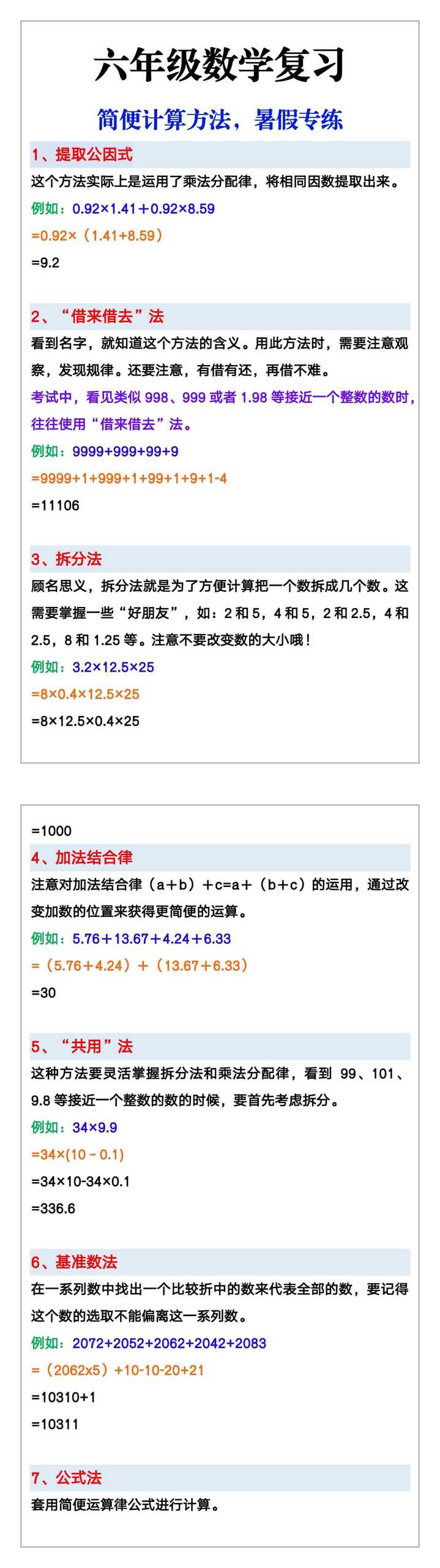六年级数学简便计算方法，暑假专练