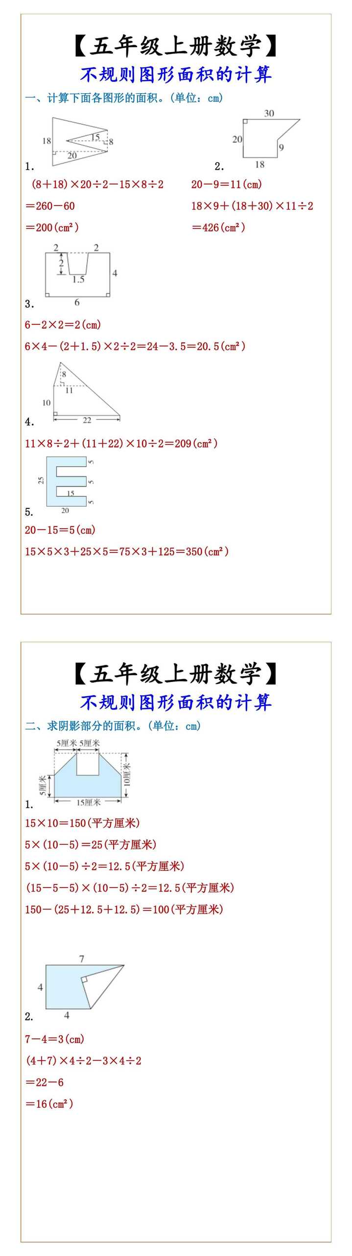 【五年级上册数学】 不规则图形面积的计算