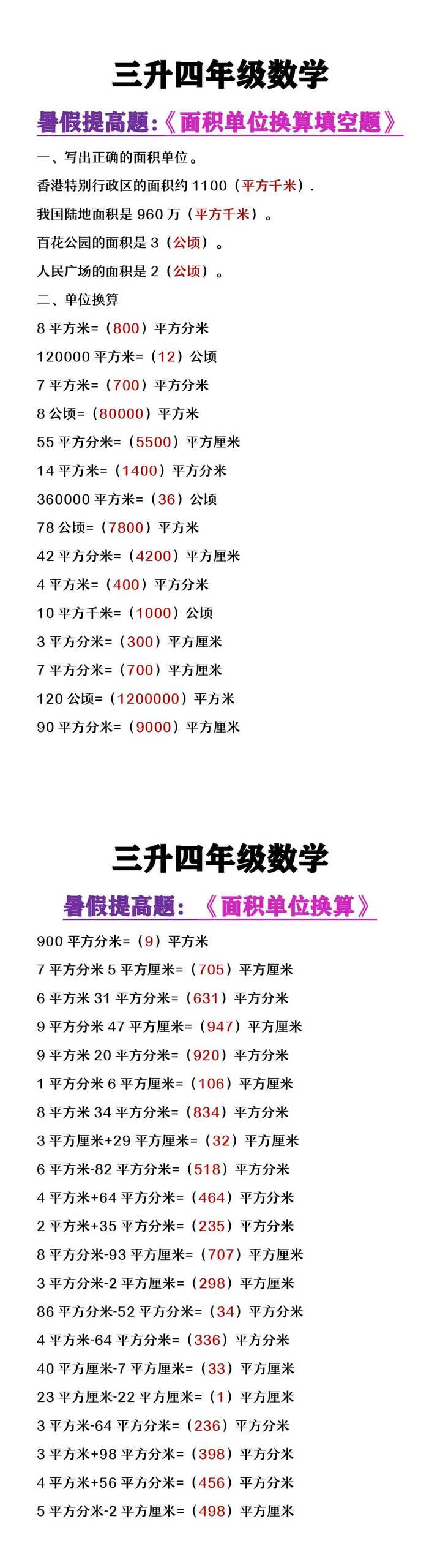 三升四年级数学暑假必做《面积单位换算填空题》